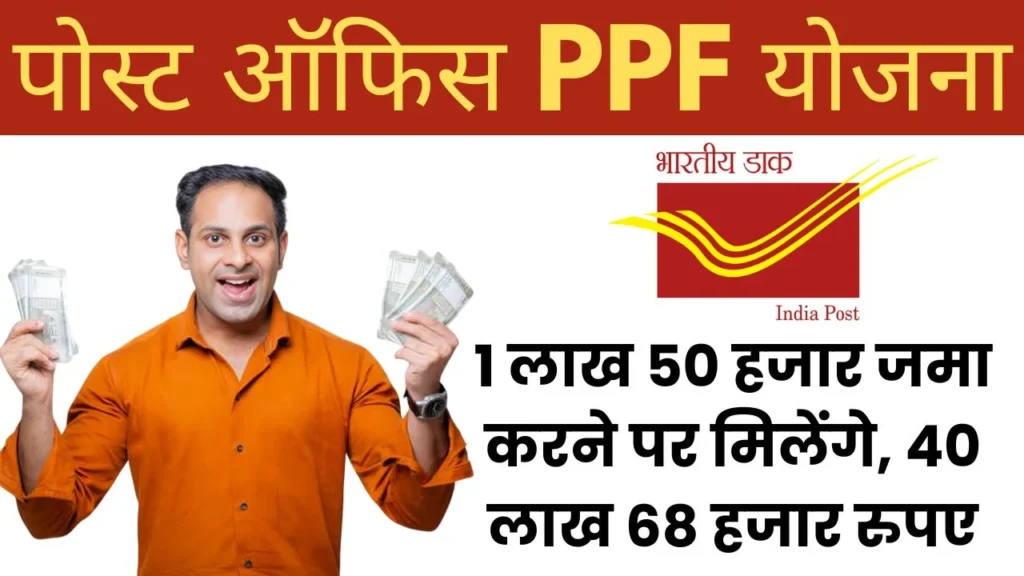 Post Office Yojana 1 लाख 50 हजार जमा करने पर मिलेंगे, 40 लाख 68 हजार रुपए मिलेंगे, कितने साल बाद