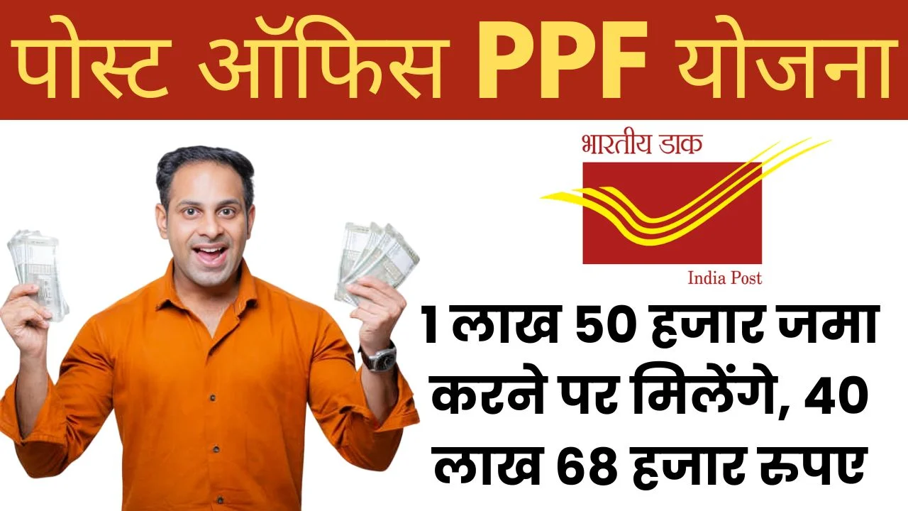 Post Office Yojana 1 लाख 50 हजार जमा करने पर मिलेंगे, 40 लाख 68 हजार रुपए मिलेंगे, कितने साल बाद