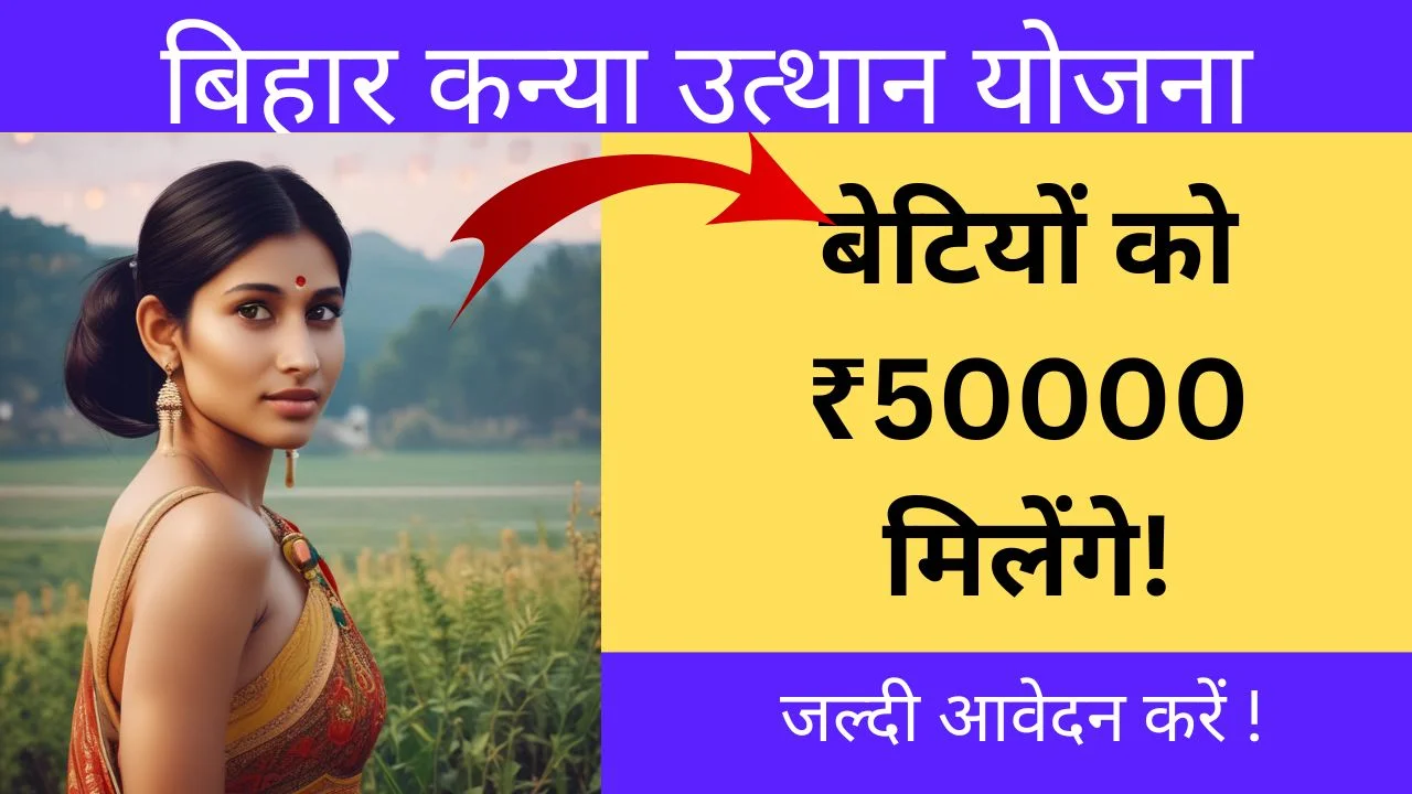 बिहार कन्या उत्थान योजना