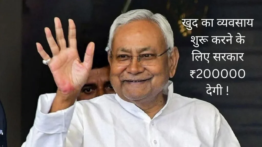 बिहार लघु उद्यमी योजना