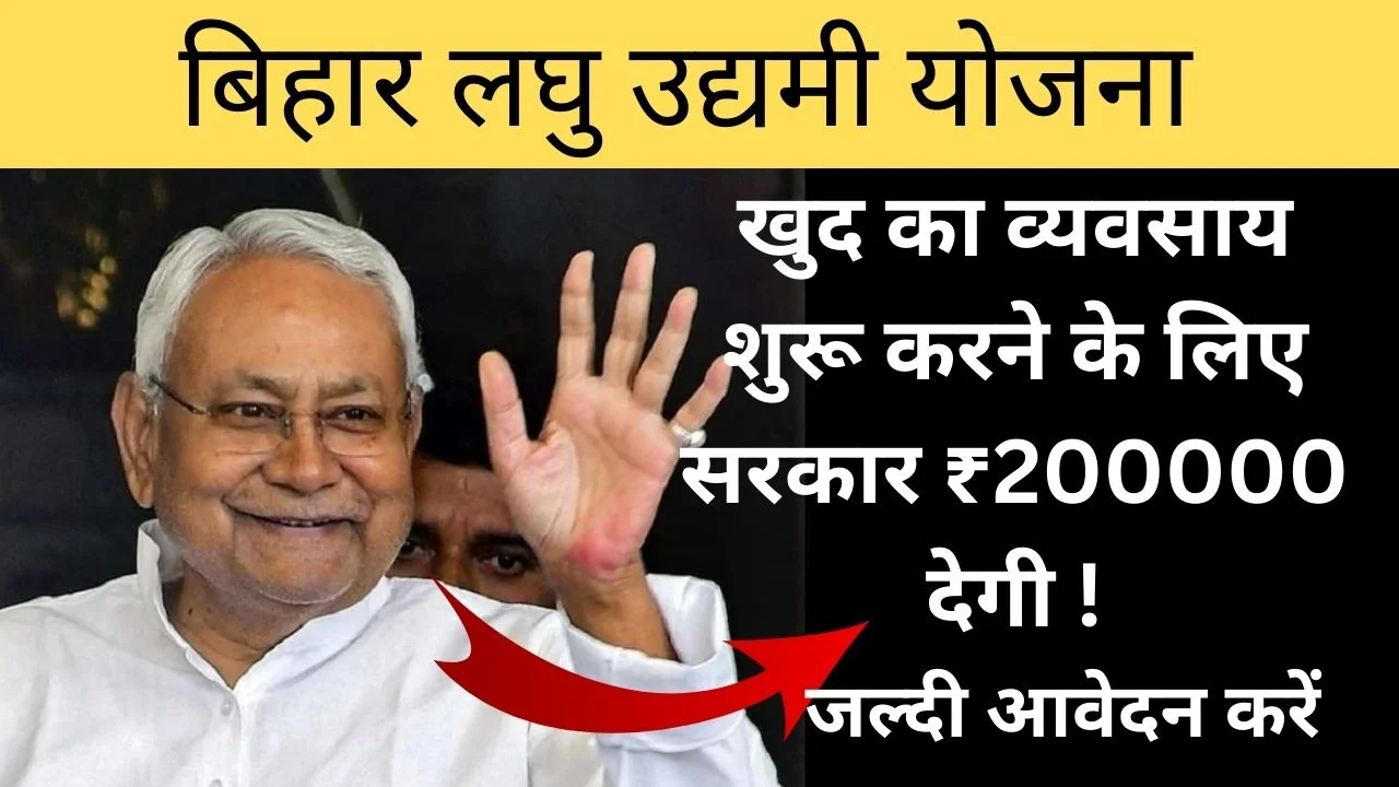 बिहार लघु उद्यमी योजना