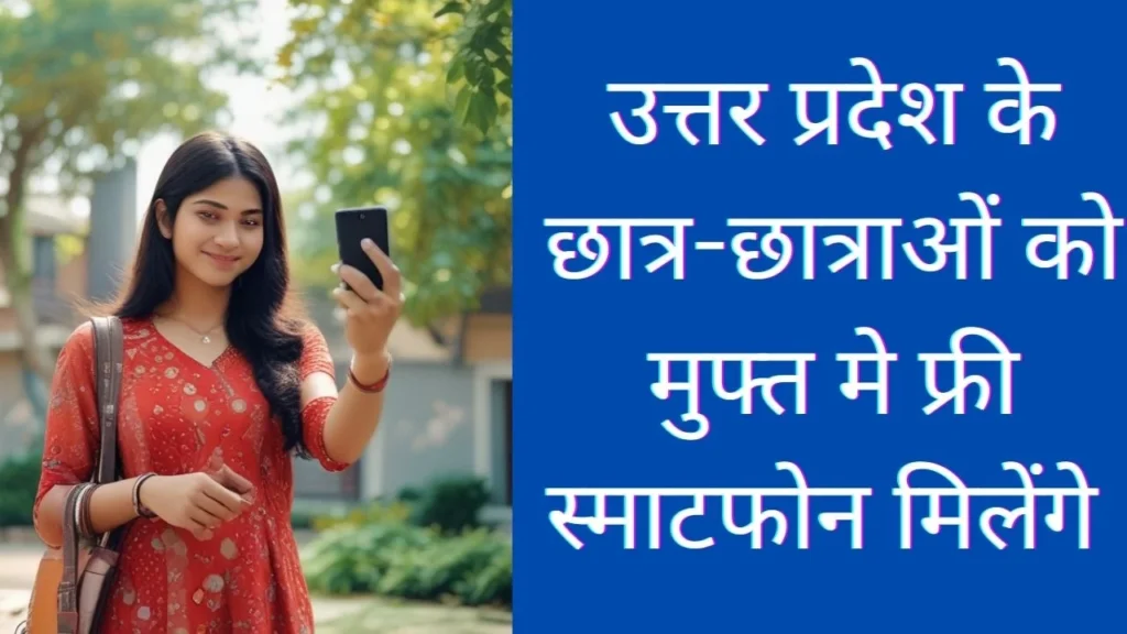 Free Smartphone Yojana 2025