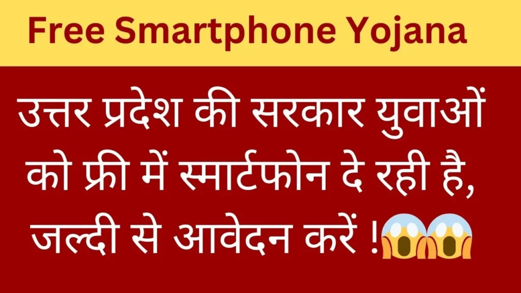 Free Smartphone Yojana 2025