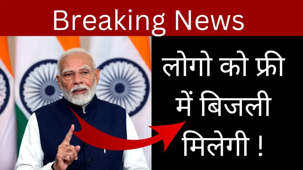 पीएम सूर्य घर मुफ्त बिजली योजना