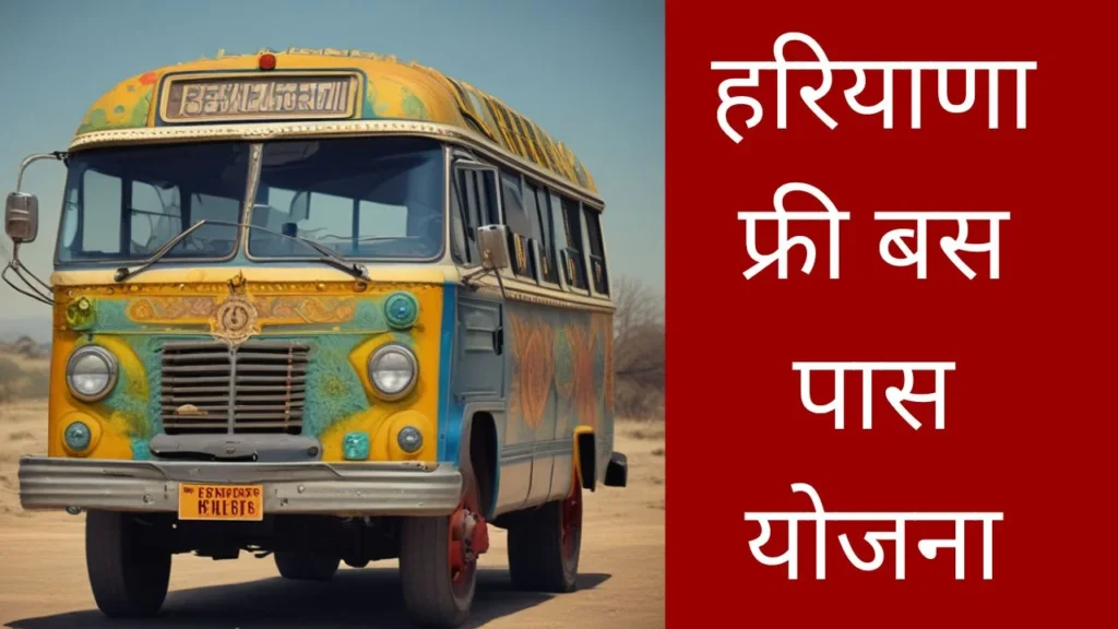 हरियाणा फ्री बस पास योजना