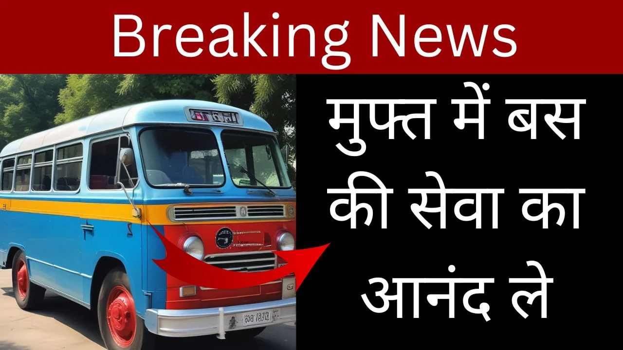 हरियाणा फ्री बस पास योजना