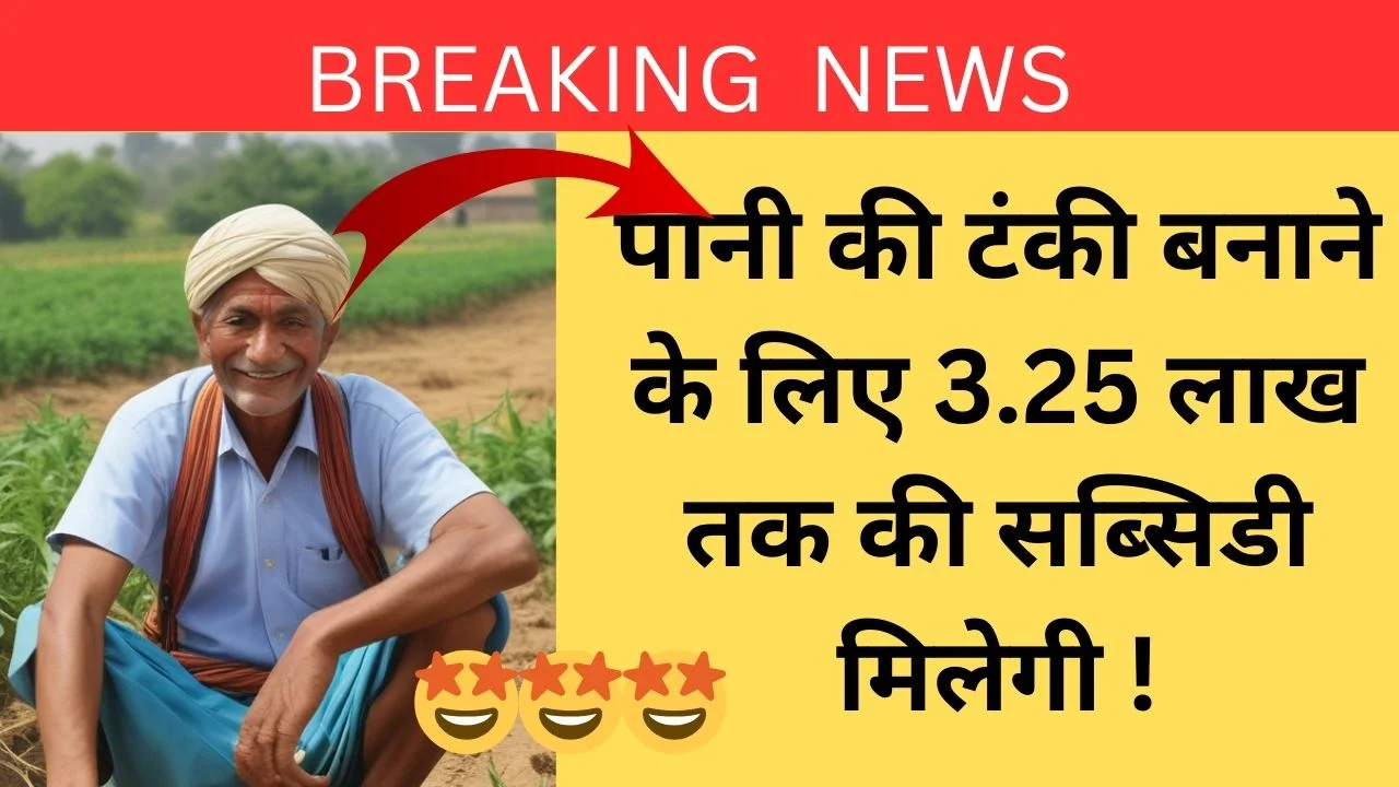 हरियाणा जल टैंक सब्सिडी योजना
