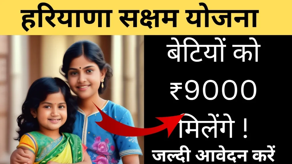 हरियाणा सक्षम योजना