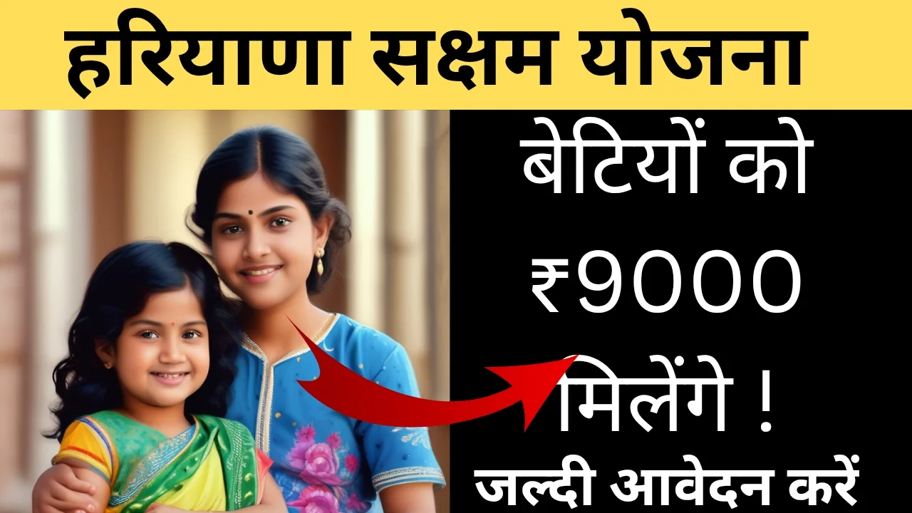 हरियाणा सक्षम योजना