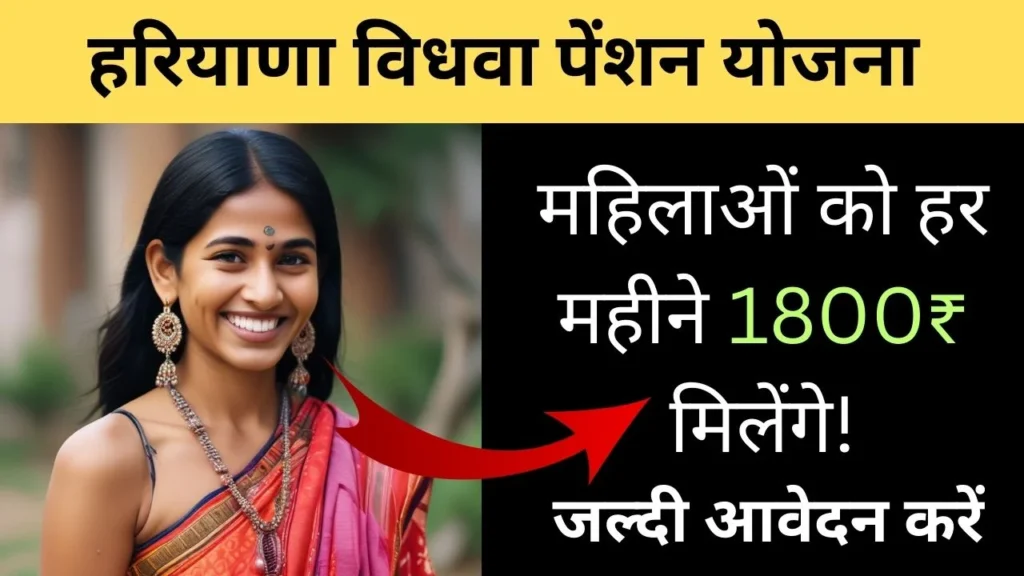 हरियाणा विधवा पेंशन योजना