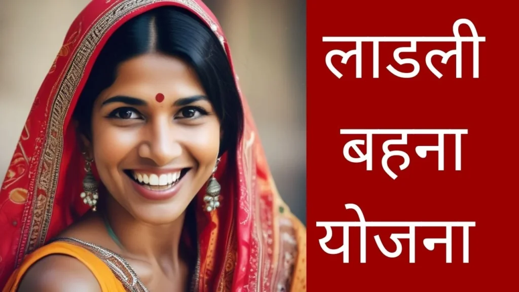 लाडली बहना योजना