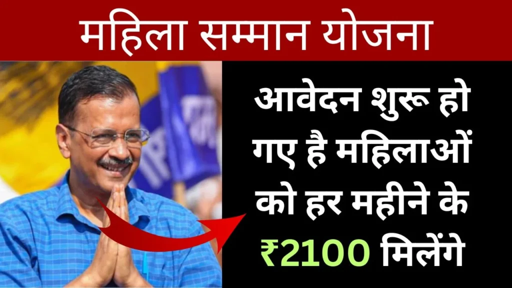 महिला सम्मान योजना