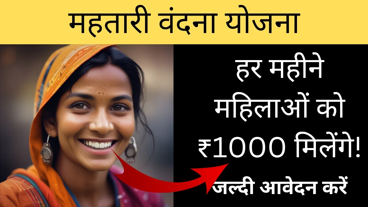 महतारी वंदन योजना