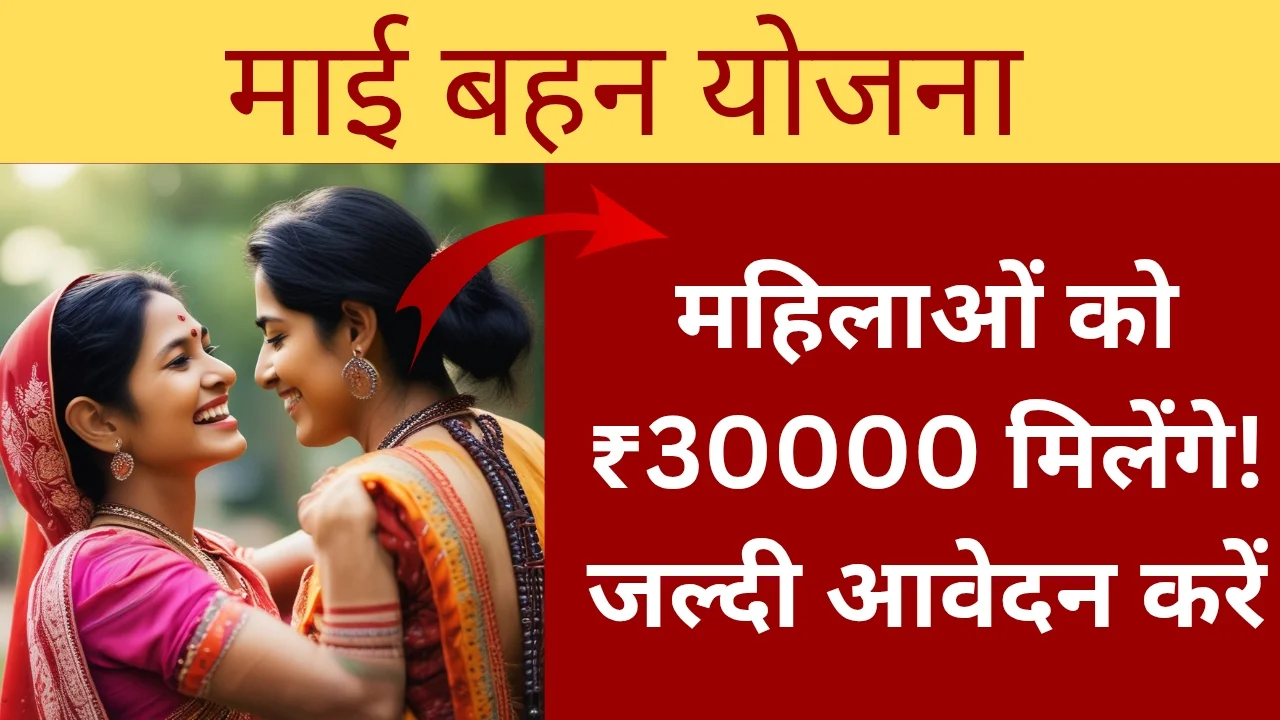 माई बहन योजना
