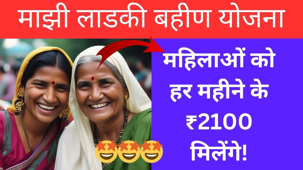 माझी लाडकी बहीण योजना