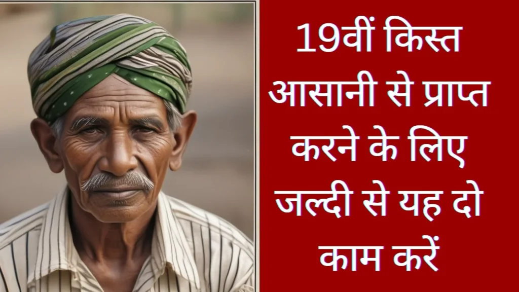 Pm Kisan Samman Nidhi Yojana 19 kist