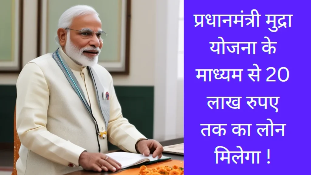 प्रधानमंत्री मुद्रा योजना