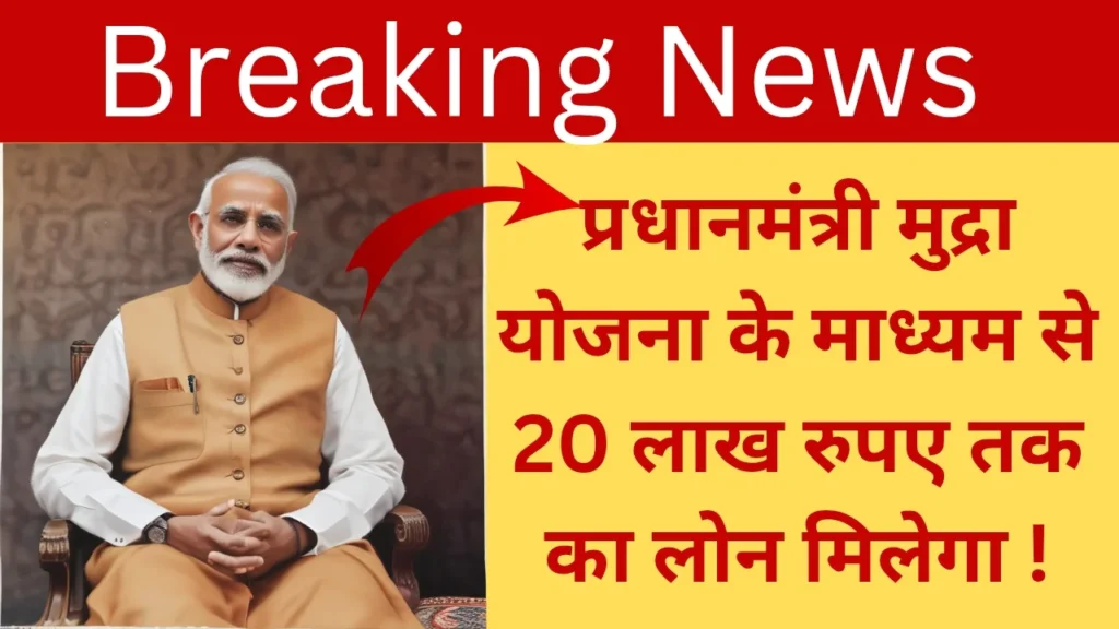 प्रधानमंत्री मुद्रा योजना