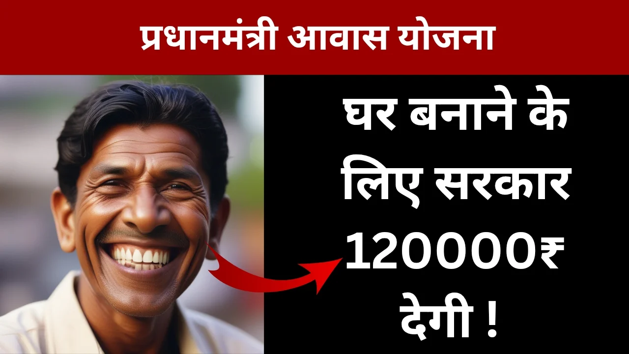 प्रधानमंत्री आवास योजना