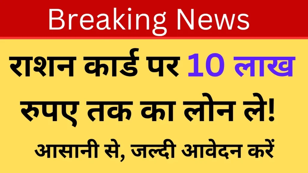 राशन कार्ड लोन