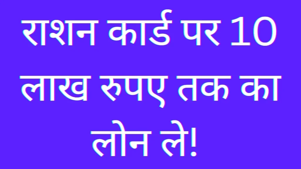 राशन कार्ड लोन