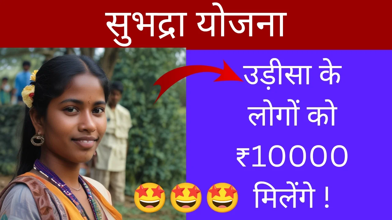 सुभद्रा योजना