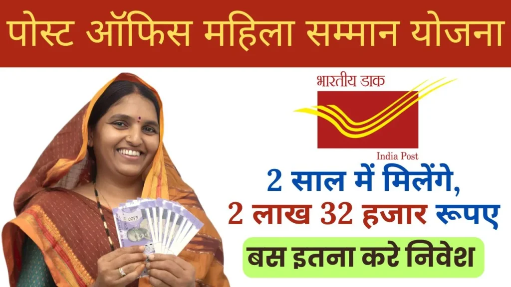 पोस्ट ऑफिस महिला सम्मान सेविंग सर्टिफिकेट योजना