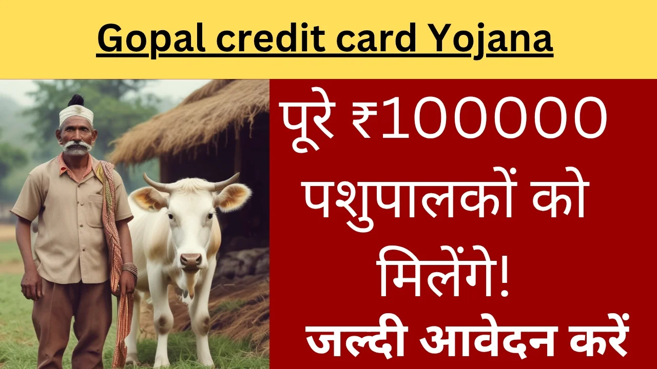 गोपाल क्रेडिट कार्ड योजना