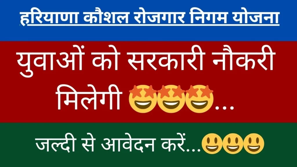 हरियाणा कौशल रोजगार निगम योजना