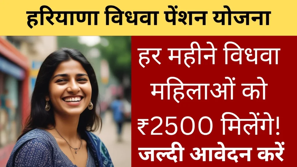 हरियाणा विधवा पेंशन योजना