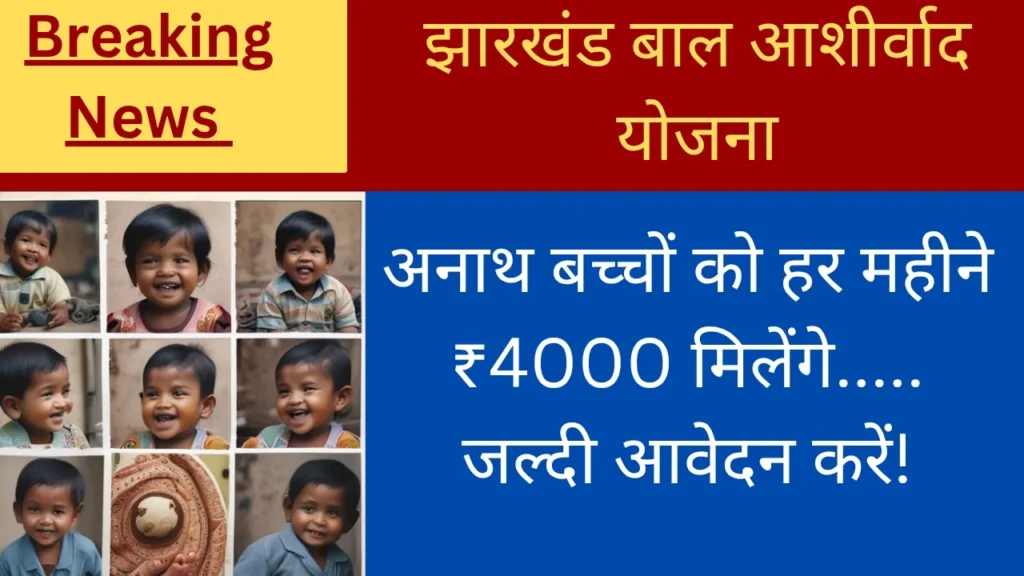 झारखंड बाल आशीर्वाद योजना