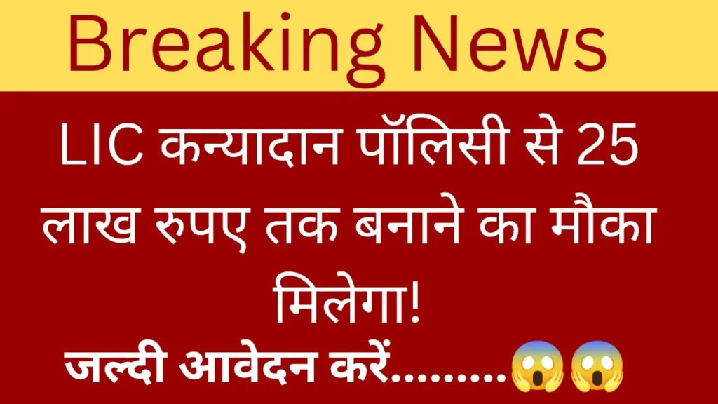 LIC कन्यादान पॉलिसी