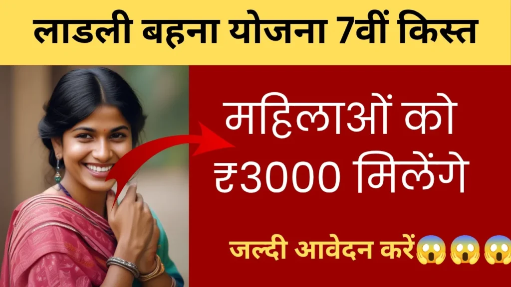 लाडली बहिन योजना की 7 किस्त