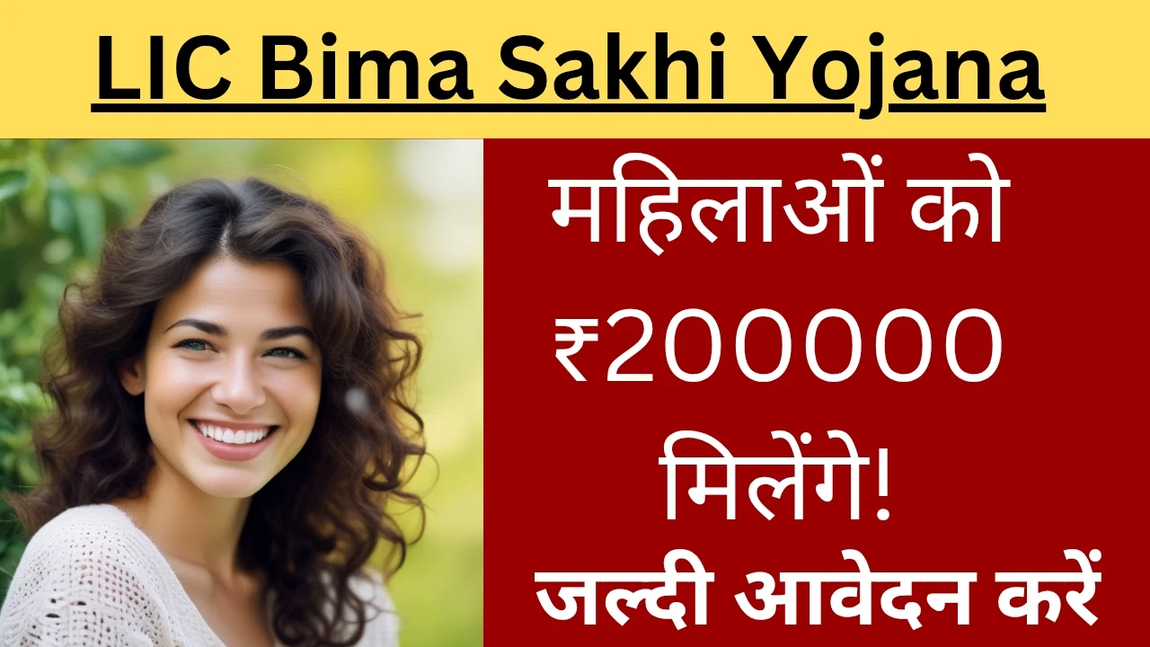 LIC बीमा सखी योजना
