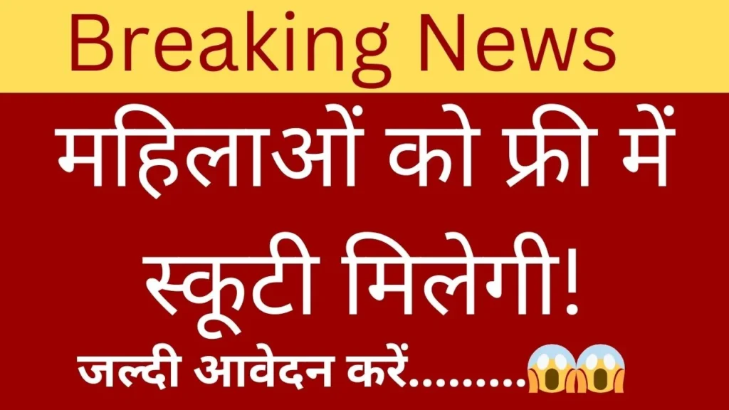 Ladki Bahin Scooty Yojana