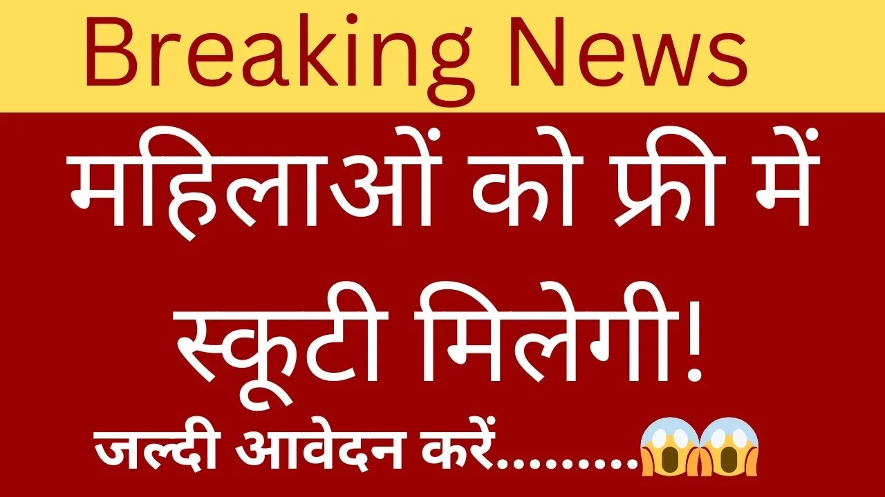 Ladki Bahin Scooty Yojana