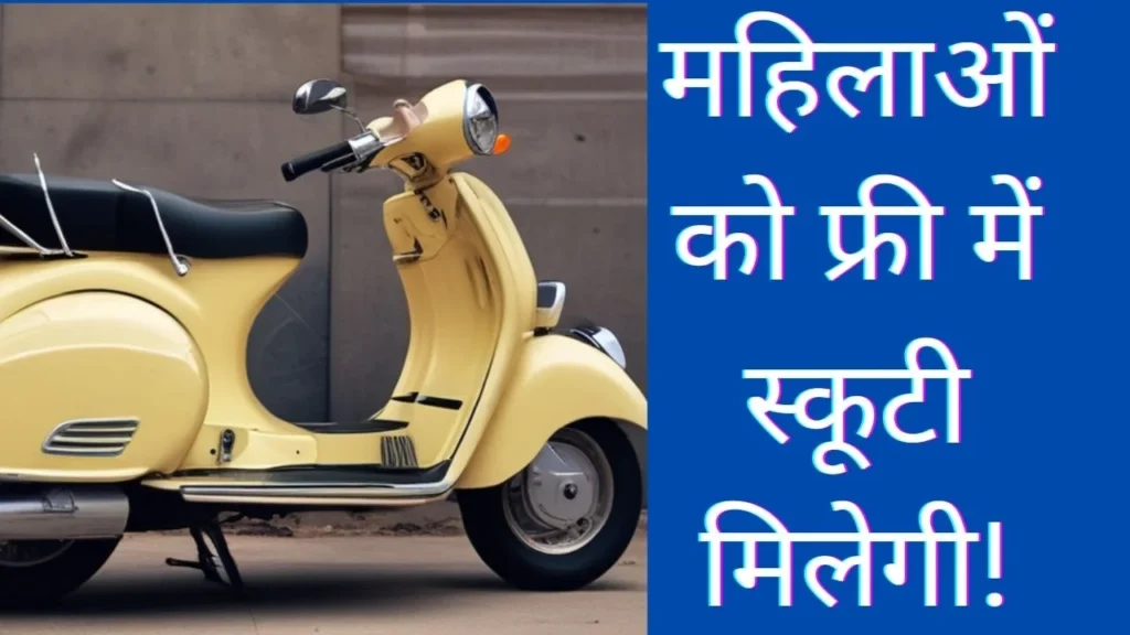 Ladki Bahin Scooty Yojana