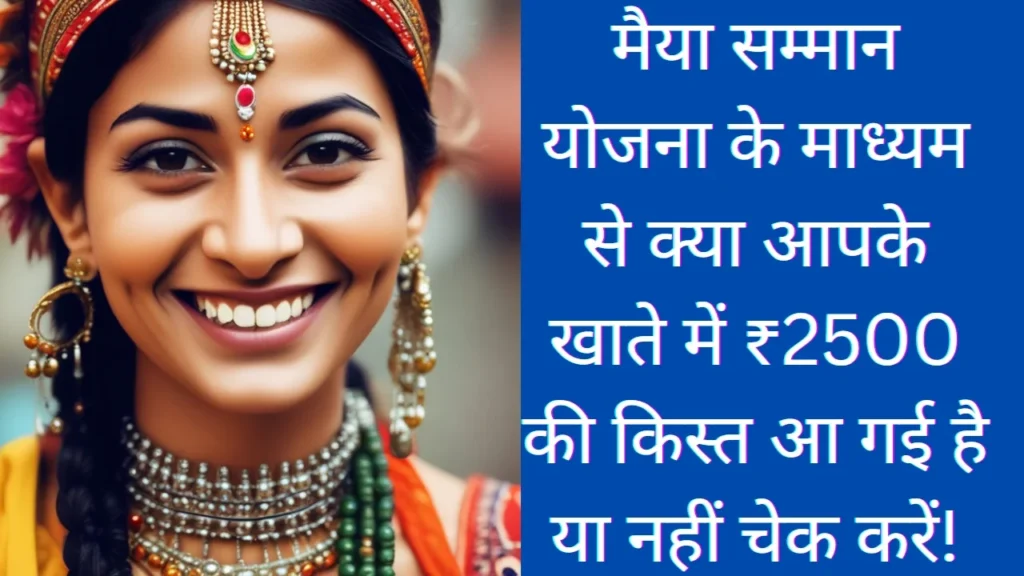 Maiya Samman Yojana Status Check