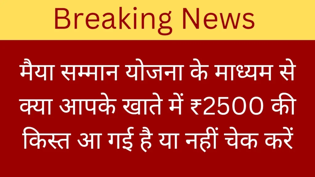 Maiya Samman Yojana Status Check