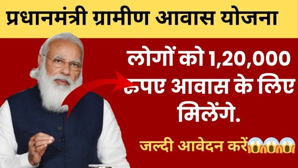 प्रधानमंत्री ग्रामीण आवास योजना