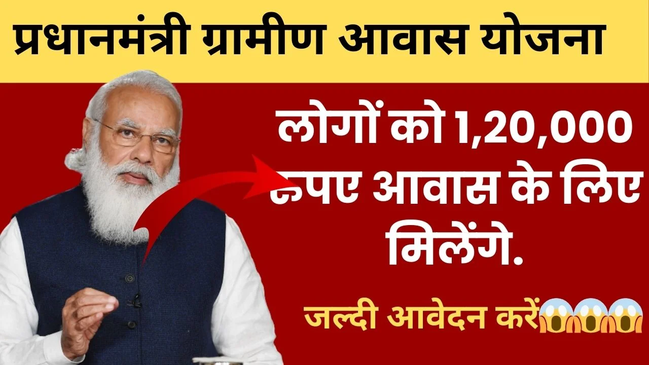 प्रधानमंत्री ग्रामीण आवास योजना