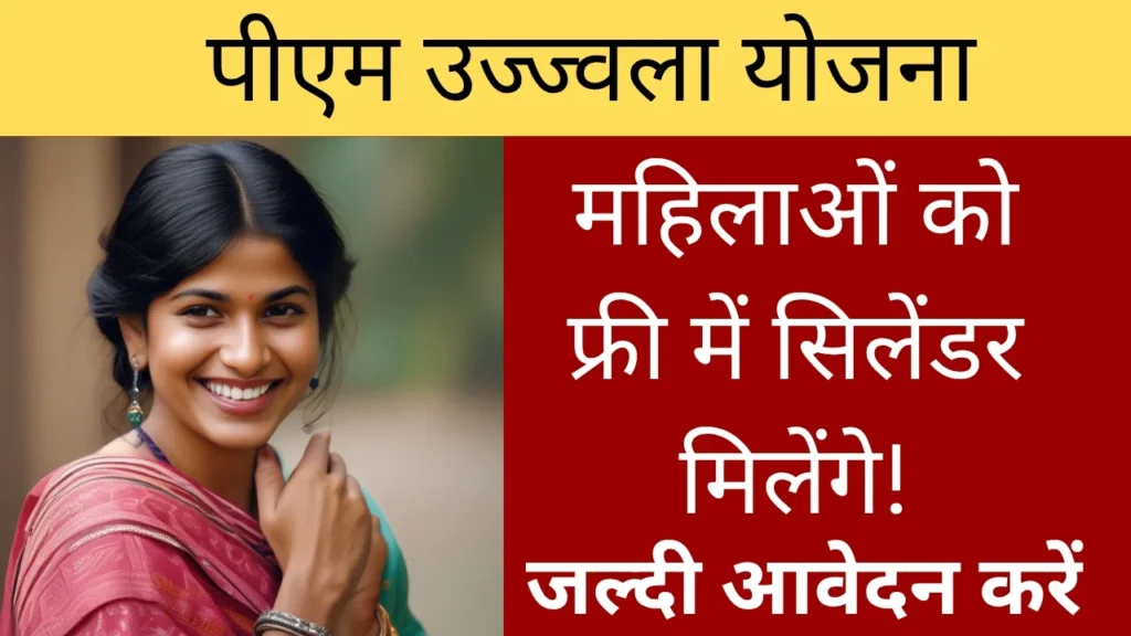 पीएम उज्जवल योजना 2025