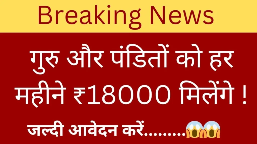 पुजारी ग्रंथि सम्मान योजना