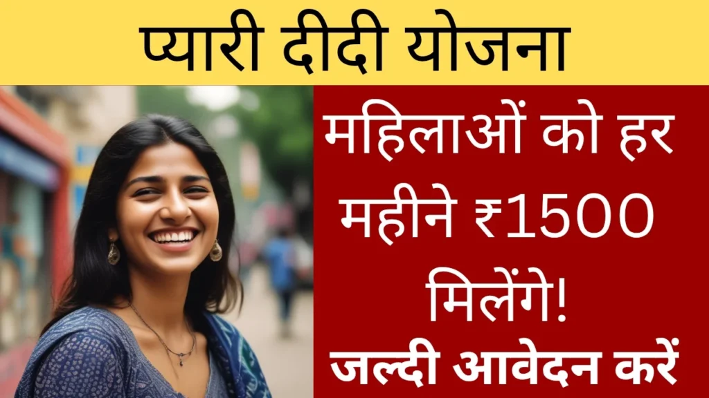 प्यारी दीदी योजना 2025