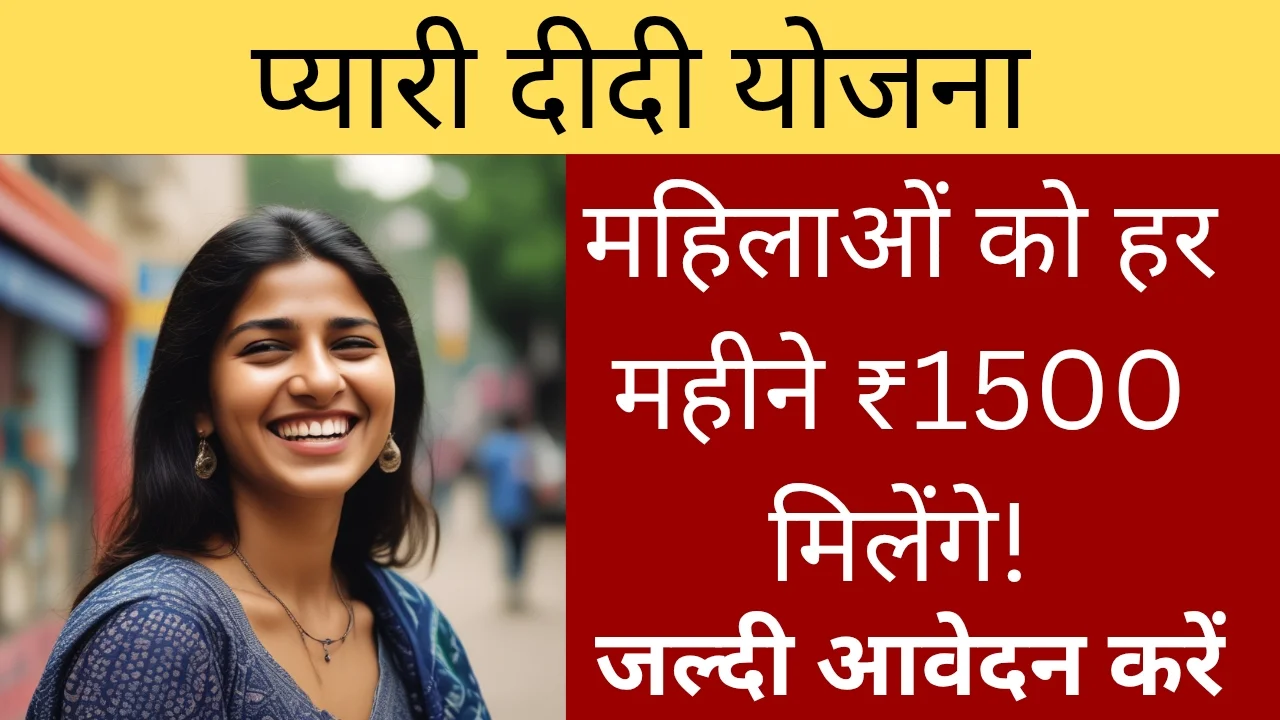 प्यारी दीदी योजना 2025