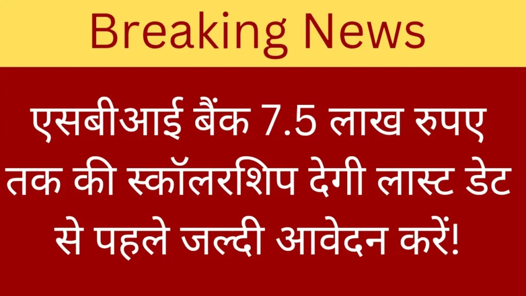 SBI Asha Scholarship Yojana 2025