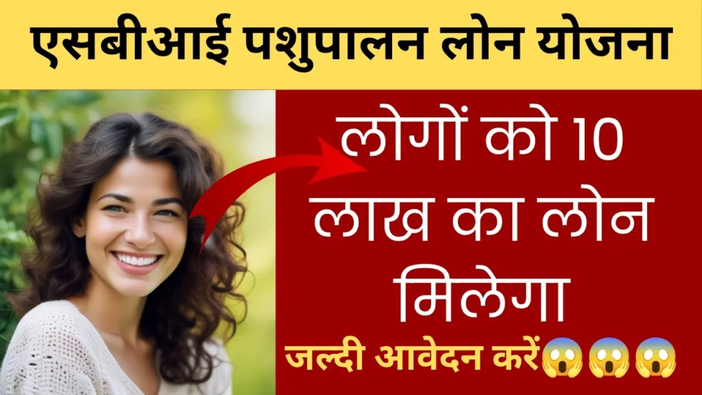 एसबीआई पशुपालन लोन योजना