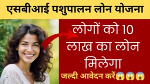 एसबीआई पशुपालन लोन योजना