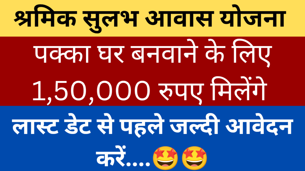 श्रमिक सुलभ आवास योजना