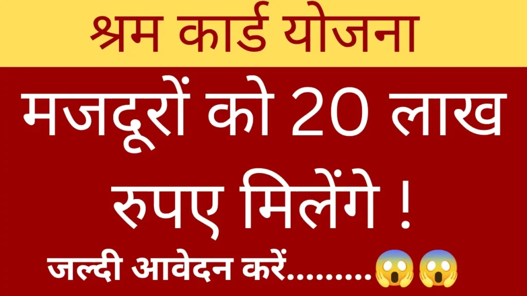 श्रम कार्ड योजना